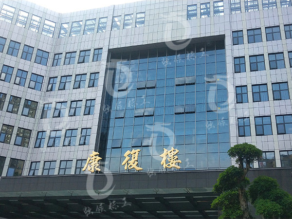 石門縣人民醫(yī)院